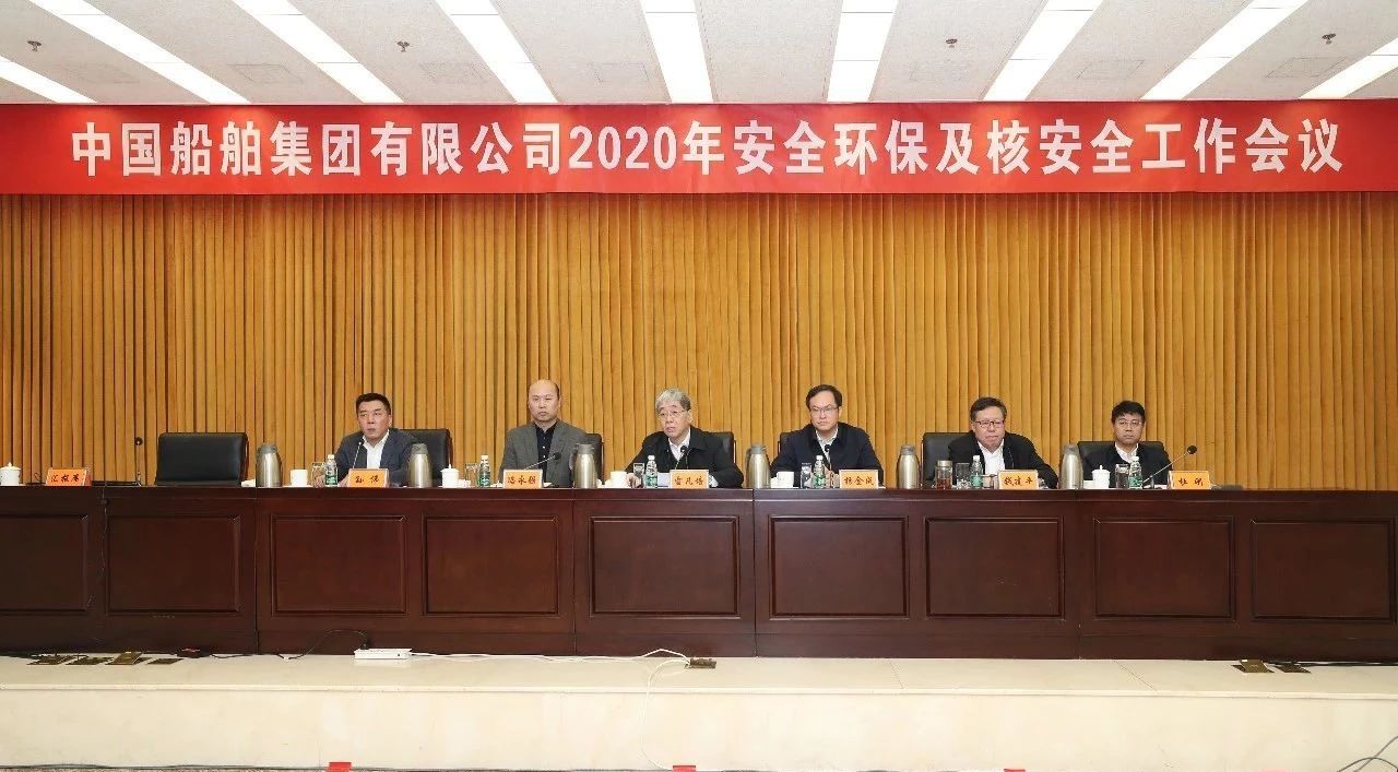 中国船舶集团召开2020年安全环保及核安全工作会